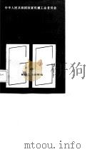 机械工业企业专业管理人员岗位业务规格（1987 PDF版）