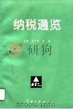 纳税通览（1995 PDF版）
