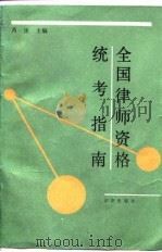 全国律师资格统考指南（1990 PDF版）