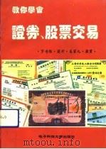 教你学会证券、股票交易（1992 PDF版）