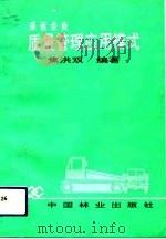 采运企业质量管理应用模式（1994 PDF版）