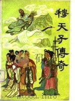 穆天子传奇（1988 PDF版）
