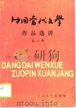 中国当代文学教程  1949-1986（1989 PDF版）