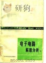 电子电路解题分析  下（1983 PDF版）
