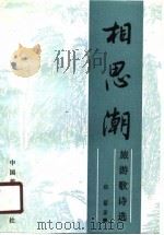 相思潮  旅游歌诗选（1989 PDF版）
