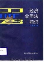 经济合同法知识（1989 PDF版）