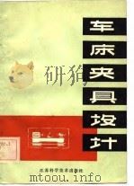 车床夹具设计（1978 PDF版）