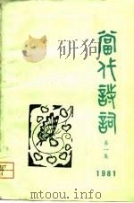 当代诗词  1981年第一集（1981 PDF版）