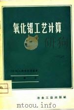 氧化铝工艺计算（1977 PDF版）