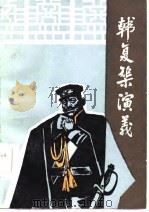 韩复矩演义（1985 PDF版）