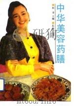 中华美容药膳（1991 PDF版）
