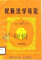 民族法学导论（1990 PDF版）