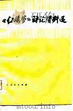 《红楼梦》评论资料选（ PDF版）