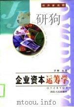 企业资本运筹学（1998 PDF版）