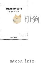 科研管理参考资料  日本技术的前十年与后十年（ PDF版）