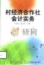 村经济合作社会计实务（1998 PDF版）