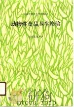 动物性食品卫生检验（1991 PDF版）