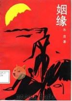 姻缘（1988 PDF版）