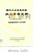 国外火力发电设备技术考察总结  第4分册  电站成套设计与自动化（1979 PDF版）