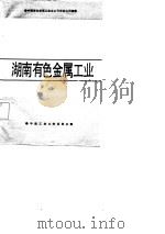 湖南有色金属工业（1988 PDF版）