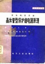 发电机、变压器晶体管型保护继电器原理（1980 PDF版）