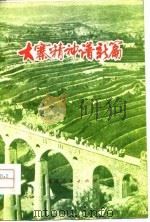 大寨精神谱新篇（1975 PDF版）