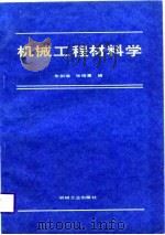 机械工程材料学（1988 PDF版）