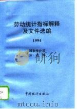 劳动统计指标解释及文件选编  1994（1994 PDF版）