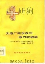 发电厂给水泵的液力联轴器（1979 PDF版）