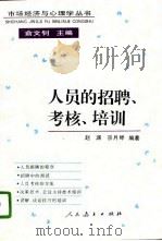 人员的招聘、考核、培训（1996 PDF版）