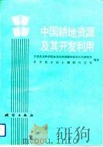 中国耕地资源及其开发利用（1992 PDF版）