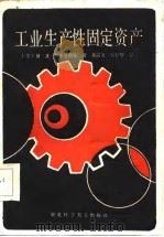 工业生产性固定资产（1985 PDF版）