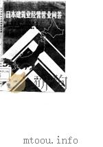 日本建筑业经营营业问答（1985 PDF版）
