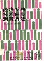 经济系统技术进步测算方法（1986 PDF版）