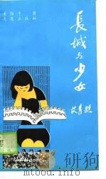 长城与少女（1989 PDF版）