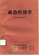 政治经济学  社会主义部分  山东人民出版社（1992 PDF版）