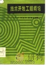 技术开发工程概论（1985 PDF版）