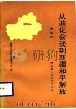 新疆文史资料选缉  第二十一缉  从迪化会谈到新疆和平解放（1987 PDF版）