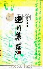 逝川集（1980 PDF版）