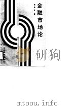 金融市场论（1988 PDF版）