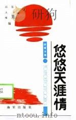 抒情诗集  悠悠天涯情（1989 PDF版）