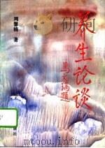养生论谈（1995 PDF版）