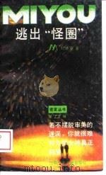 逃出“怪圈”（1988 PDF版）