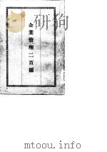 企业管理二百题（ PDF版）