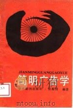 简明广告学（1988 PDF版）