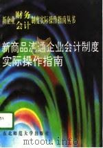 新商品流通企业会计制度实际操作指南（1993 PDF版）