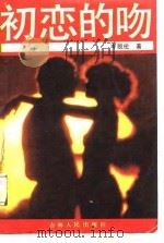 初恋的吻  又名，小星星（1988 PDF版）