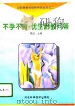 不孕不育·优生胎教问答（1995 PDF版）