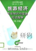 旅游经济专业知识与实务应试指导  初、中级（1996 PDF版）