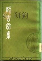 赖古堂集（1979 PDF版）